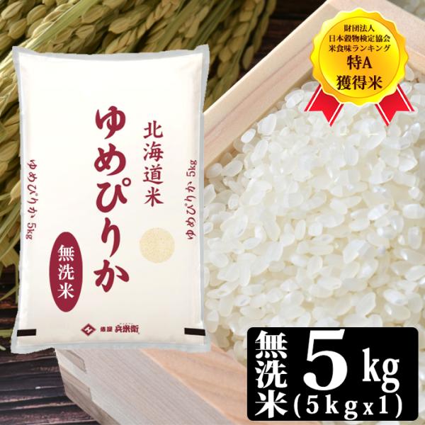[令和7年産] 北海道産 ゆめぴりか 無洗米 5kg [5kg×1P] 30kgまで1配送でお届け[他商品と同梱不可]【2〜3営業日以内に出荷】【送料無料】