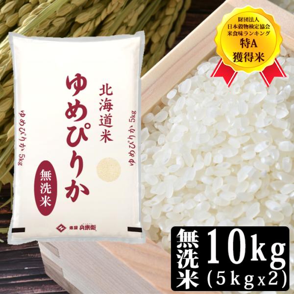 [令和7年産] 北海道産 ゆめぴりか 無洗米 10kg [5kg×2P] 30kgまで1配送でお届け[他商品と同梱不可]【2〜3営業日以内に出荷】【送料無料】