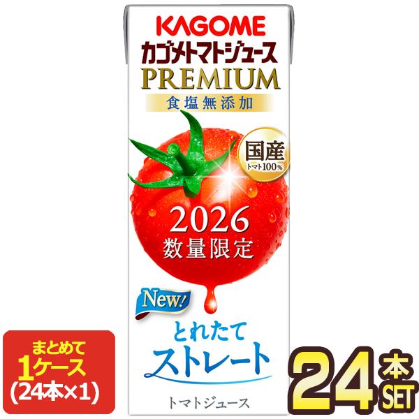 2026 カゴメ トマトジュースプレミアム 食塩無添加 195ml紙パック×24本［送料無料］【3〜4営業日以内に出荷】