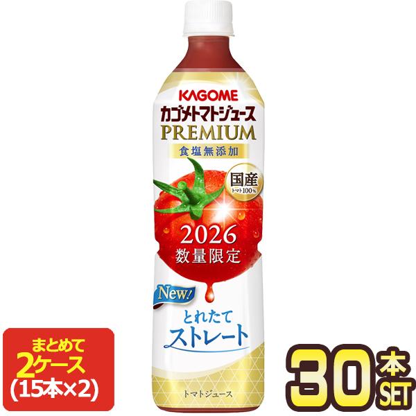 2026 カゴメ トマトジュースプレミアム 食塩無添加 720ml スマートPET×30本［15本×2箱］［送料無料］【3〜4営業日以内に出荷】