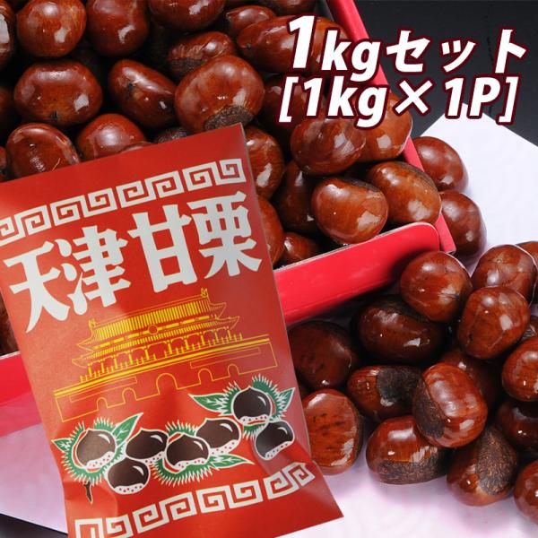 大粒天津甘栗×1kg［1kg×1P］賞味期限：製造より7日 常温便でお届け送料無料北海道 別途350円 沖縄 別途3200円離島は地域により実費精算となります。追加で発生する送料はご注文後メールでご案内いたします。届いたら、必ずその日のうち...