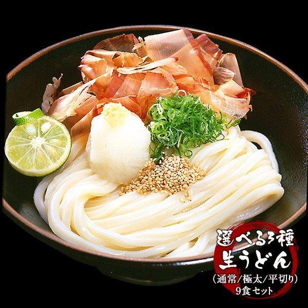 名称  選べる3種（通常麺/極太麺/平切り麺） 讃岐製麺所直送 生うどん9人前商品詳細  本場讃岐の有名店で用いられている、厳選小麦粉を使用しています。この小麦粉で作った当店の讃岐うどんは、口の中で小麦本来の風味と甘みが感じられる美味しさに...