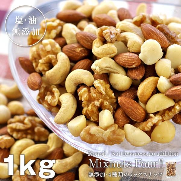 4種類の ミックスナッツ 約 1kg 無添加 無塩 素焼き ノンオイルロースト 賞味期限 1カ月以上 3 4営業日以内に出荷 送料無料 めしやpaypayモール店 通販 Paypayモール