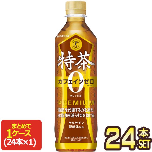 特茶カフェインゼロ   ( とくちゃ かふぇいんぜろ )  500mlPET×24本大麦やハトムギといった素材を生かし、香り高さとさっぱりとした味わいを両立したブレンド茶です。体脂肪を減らすのを助ける 特茶s TOKUCHA サントリー と...