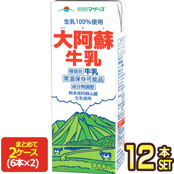 らくのうマザーズ 大阿蘇牛乳 1000ml紙パック×12本[6本×2箱]【3〜4営業日以内に出荷】[賞味期限：お届け後30日以上] [送料無料]