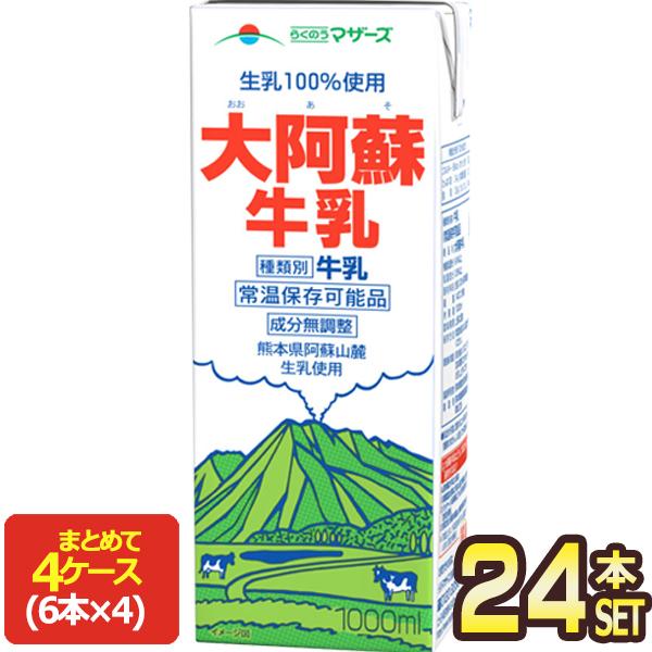 [送料無料] らくのうマザーズ 大阿蘇牛乳 1000ml紙パック×24本[6本×4箱]【3〜4営業日以内に出荷】[賞味期限：お届け後30日以上] ロングライフ 常温保存可能 牛乳 乳製品 九州 成分無調整 生乳 ミルク らくのうマザーズ 大阿蘇牛乳 1000ml紙パック×24本[6本×4箱]【3〜4営業