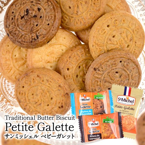 St Michelサンミッシェルベビーガレット