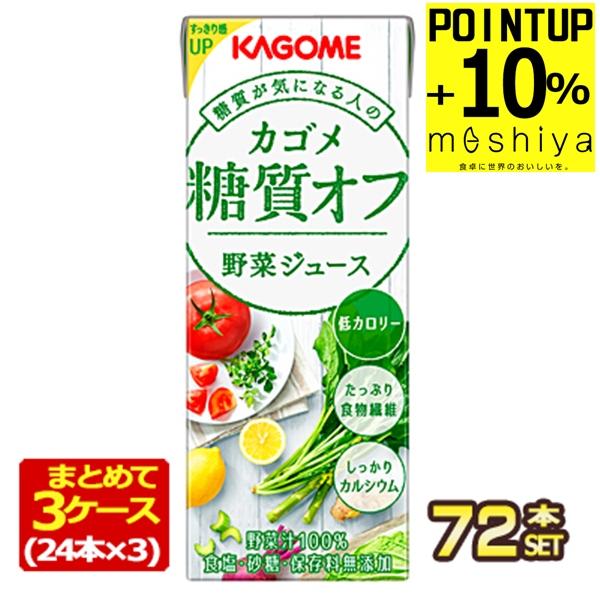 他サイト： ▲+10%ポイント カゴメ 野菜ジュース糖質オフ 200ml紙パック×72本 [24本×3箱]  [送料無料] 【3〜4営業日以内に出荷】の商品画像