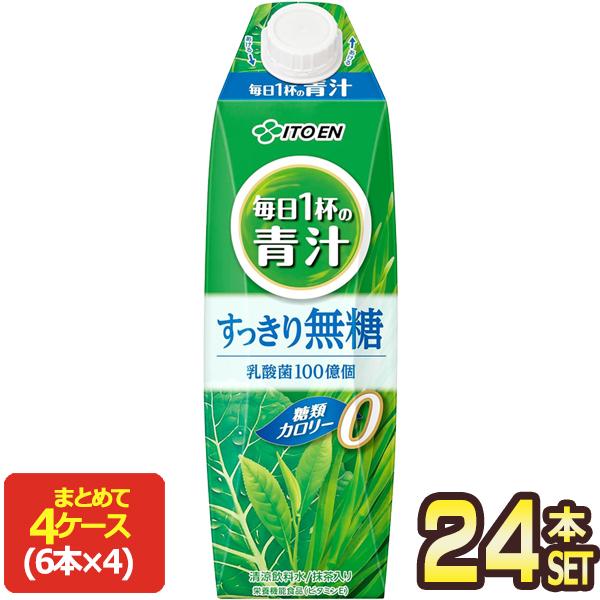 伊藤園 毎日1杯の青汁 すっきり無糖 1L紙パック×24本［6本×4箱］ 青汁 ［賞味期限：3ヶ月以上］［送料無料］【3〜4営業日以内に出荷】