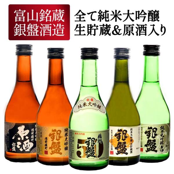 銀盤酒造 全て 純米大吟醸 生貯蔵 原酒 300ml×5本 日本酒 ギフト