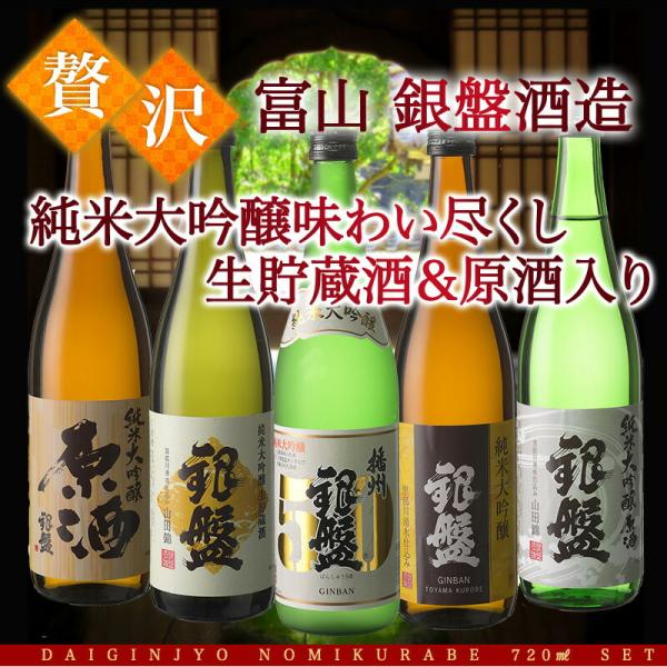 富山の金賞蔵 銀盤酒造 純米大吟醸 飲み比べ 720ml 5本組セット 原酒・生貯蔵酒入り 日本酒 常温 【4〜5営業日以内出荷】 送料無料