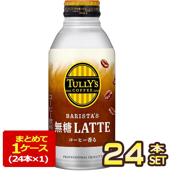 SALE 伊藤園 タリーズコーヒー BARISTA’S バリスタズ 無糖ラテ 370g ボトル缶×24本［賞味期限：3ヶ月以上］［送料無料］【3〜4営業日以内に出荷】