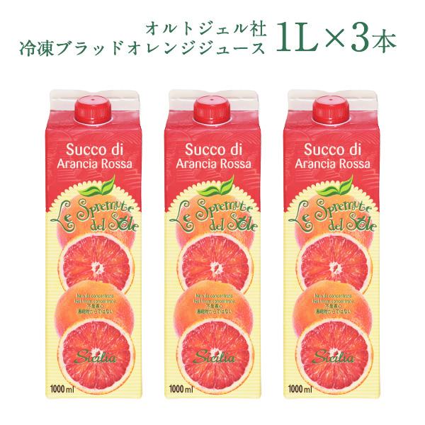 オルトジェル社 冷凍ブラッドオレンジジュース 1L×3本［冷凍］【3〜4営業日以内に出荷】【送料無料】