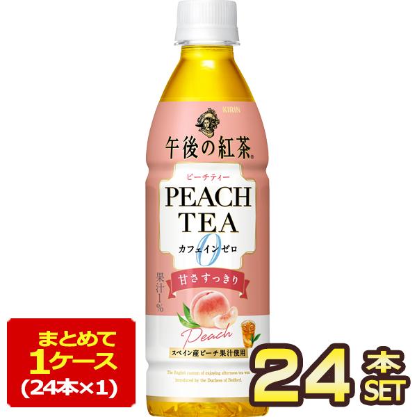 他サイト： キリン 午後の紅茶 カフェインゼロ ピーチティー 430mlPET×24本【3〜4営業日以内に出荷】 お茶 紅茶 [送料無料]の商品画像