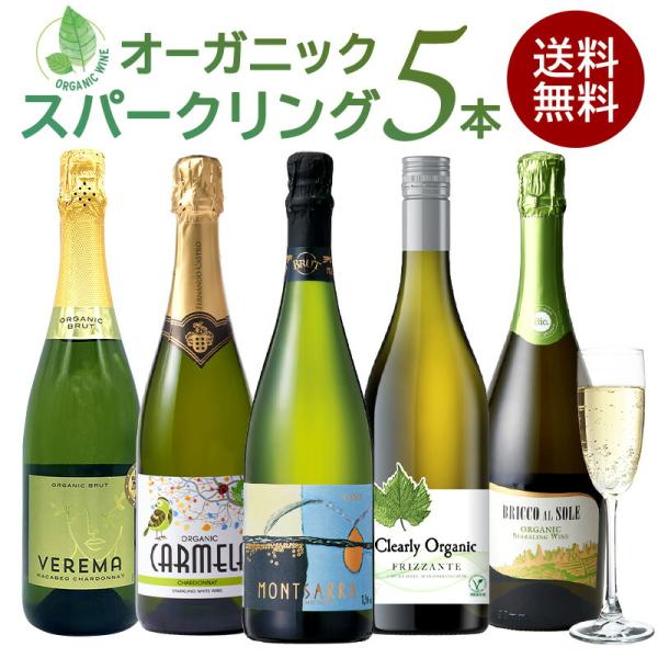 全部 オーガニック認証ワイン オーガニック スパークリングワイン 5本
