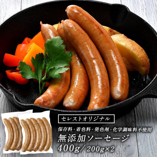無添加ソーセージ 400g（200g×2パック）保存料・着色料・発色剤・化学調味料不使用［冷凍のみ］【2〜3営業日以内に出荷】