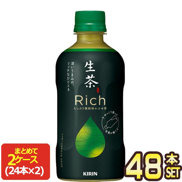キリン 生茶 リッチ 400mlPET×48本[24本×2箱]【3〜4営業日以内に出荷】[送料無料]