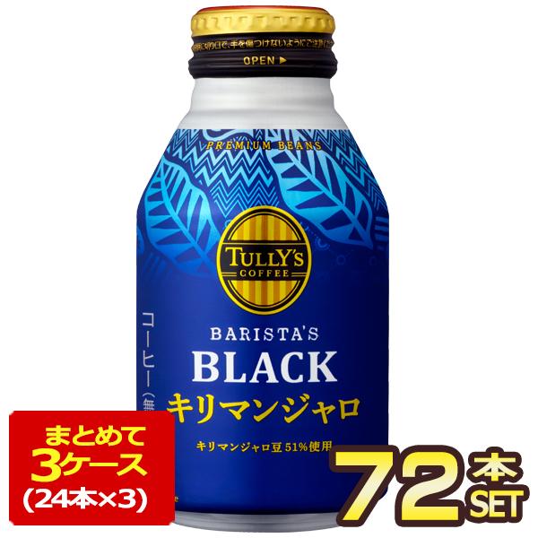 伊藤園（ITO EN） TULLY´S COFFEE タリーズコーヒー キリマンジャロ