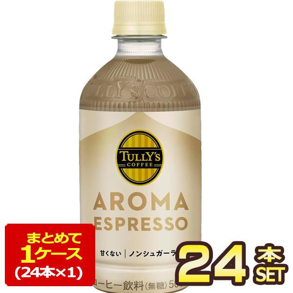 他サイト： 伊藤園 タリーズコーヒー アロマエスプレッソ ノンシュガーラテ AROMA ESPRESSO 500ml PET×24本【3〜4営業日以内に出荷】  [送料無料]の商品画像