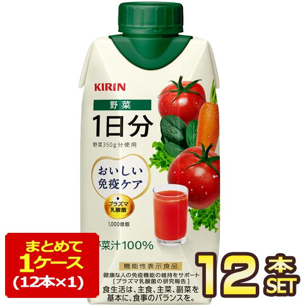 他サイト： キリン おいしい免疫ケア 野菜 1日分 330ml紙パック×12本【3〜4営業日以内に出荷】  機能性表示食品 [送料無料]の商品画像