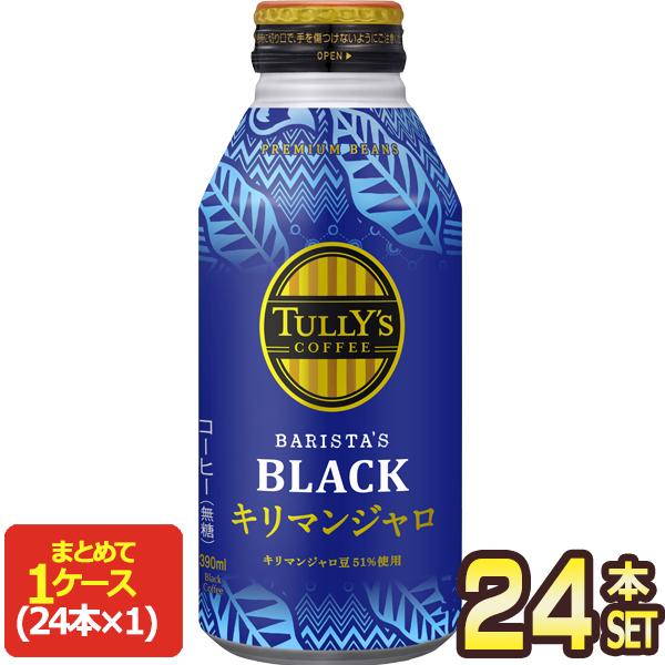 伊藤園 タリーズコーヒー バリスタズブラック キリマンジャロ 390mlボトル缶×48本[24本×2箱]【3〜4営業日以内に出荷】[送料無料]