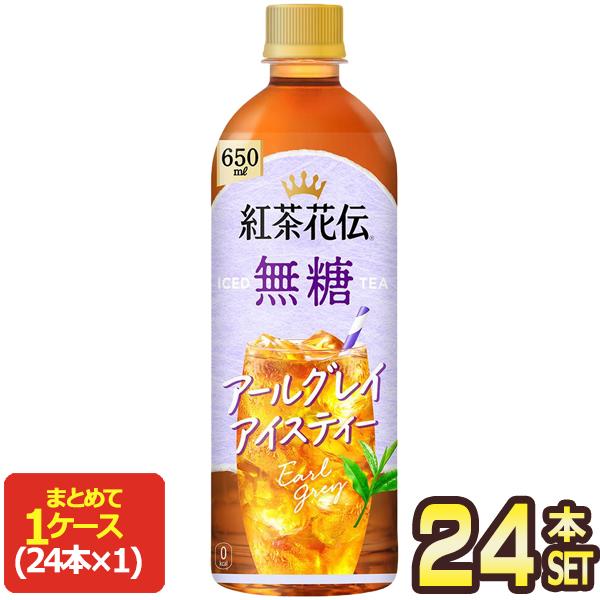 他サイト： コカコーラ 紅茶花伝 無糖 アールグレイアイスティー 650mlPET×24本【2〜3営業日以内に出荷】 紅茶 お茶 ペットボトル[送料無料]の商品画像