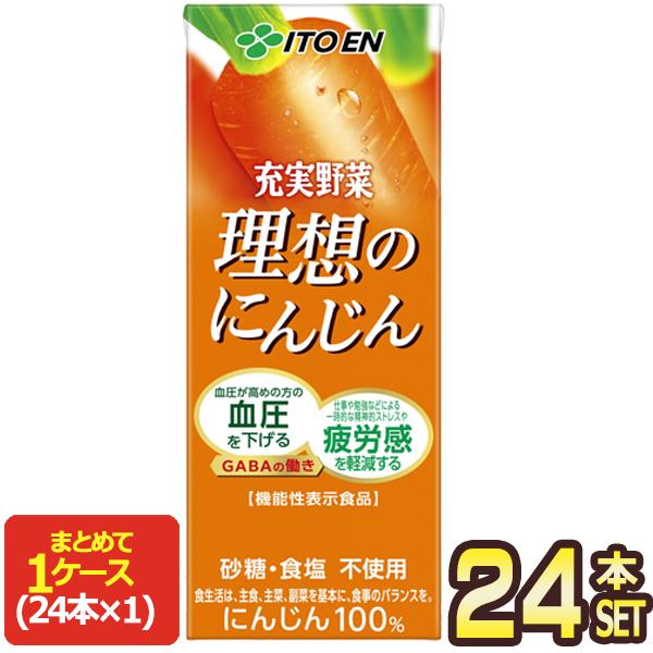 伊藤園 充実野菜 理想のにんじん 200ml紙パック×24本【3〜4営業日以内に出荷】 野菜ジュース にんじんジュース[送料無料]
