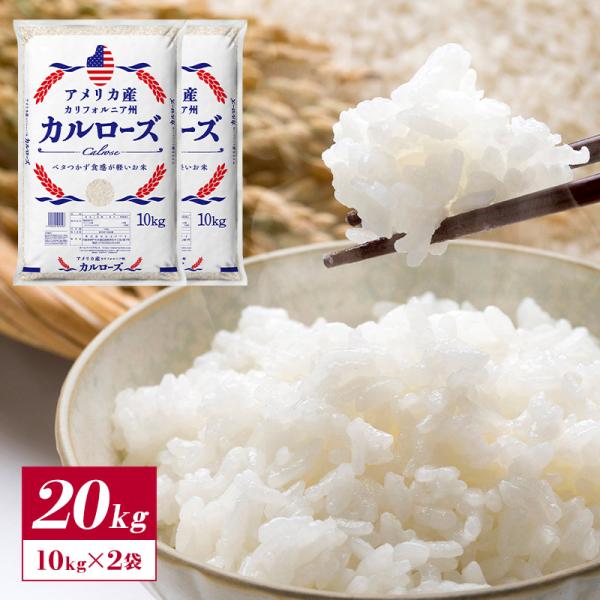 アメリカ産カルローズ米20kg(10kg×2袋) meshiya_41310-2