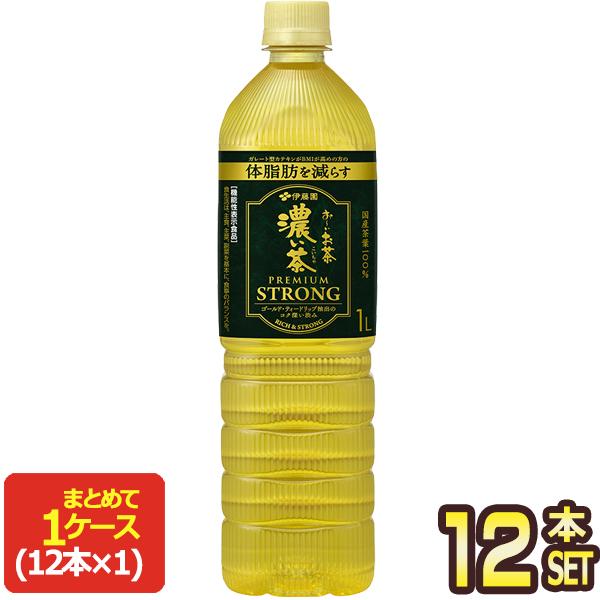 伊藤園 お〜いお茶 濃い茶  プレミアムストロング PREMIUM STRONG 1LPET×12本【3〜4営業日以内に出荷】[送料無料] お茶 緑茶 機能性表示食品