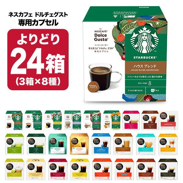 ネスカフェ ドルチェグスト 専用 カプセルコーヒー 24箱（3箱×8種