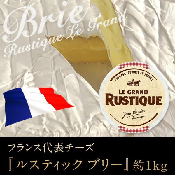 [Release date: June 20, 2025]【商品詳細】ルスティック ブリー約1kg［木箱入りホール］フランスの代表チーズ!!クリーミーでクセのない優しい味わいが大人気の白カビタイプ!!可愛い木箱入り1kgホールでお届けします...