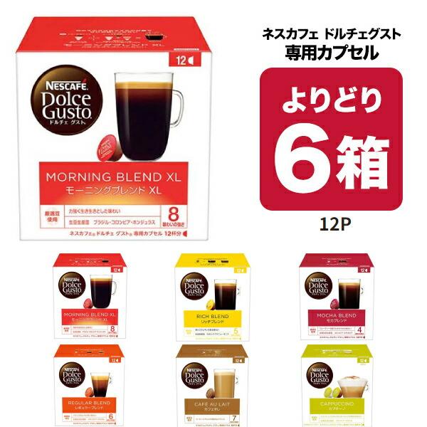ネスカフェ ドルチェグスト 専用カプセル 6箱セット ネスカフェ ドルチェグスト 専用カプセル 6種類から6箱 72個 選り取り