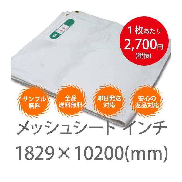 10枚1セット！横1829mm×10200mm メッシュシート インチ 白・黒 （防炎 