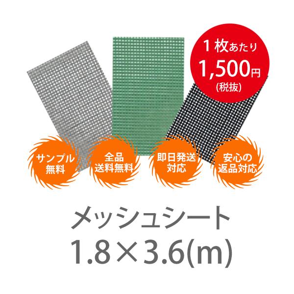 メッシュシート（防炎2類）10枚１セット！横1.8×3.6m ハトメ450P