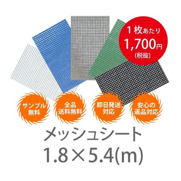 10枚１セット！横1.8m×5.4　メッシュシート （防炎2類） ハトメ450P