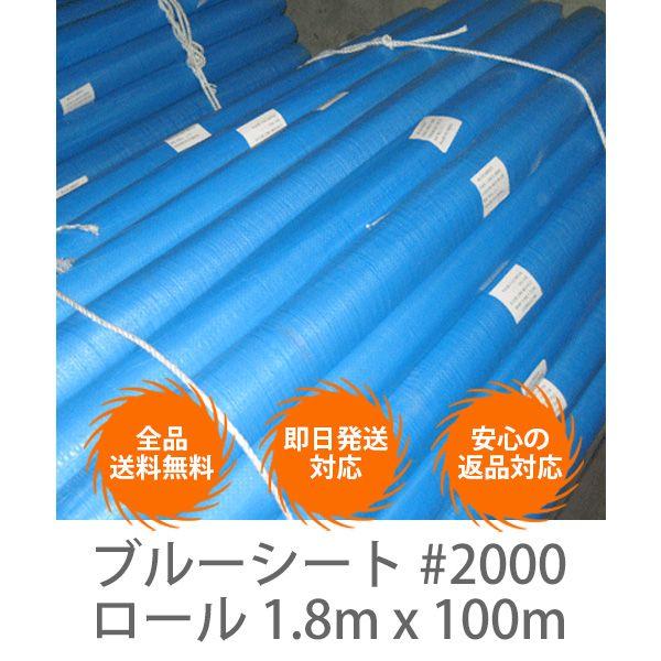 ブルーシート　#2000　ロール 1.8m x 100m