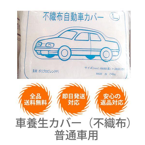 車養生カバー（不織布）普通車用【10枚セット】 : メッシュシート.com