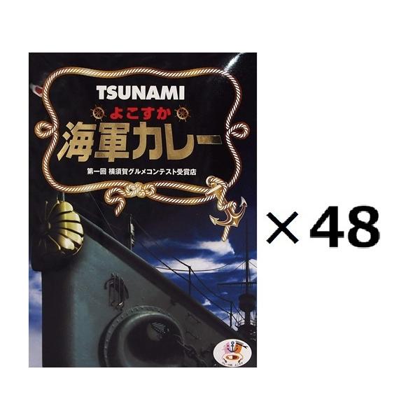 （48箱セット）TSUNAMIよこすか海軍カレー×48箱セット（OS）（代引・他社製品と同梱不可）（沖縄・離島への発送は不可）