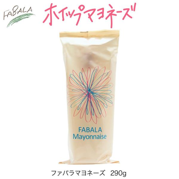 マヨネーズ　ファバラマヨネーズ　酸味のバランスがよいマヨネーズ