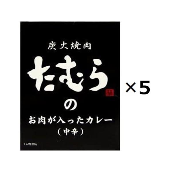 （5箱セット） 炭火焼肉たむらのお肉が入ったカレー（中辛）×5箱セット（AT）（代引不可）（沖縄・離島への発送は不可）