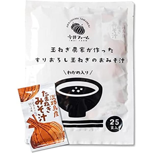 商品詳細：すりおろし玉葱のお味噌汁 25食入り内容量：400ｇ（16ｇ×25食）原材料：米みそ（国内製造）、たまねぎ（淡路島産）、 砂糖、食塩、発酵調味料、わかめ、たまねぎ エキス、たん白自己消化物、かつお節調味 エキス、かつお節粉末／調味...