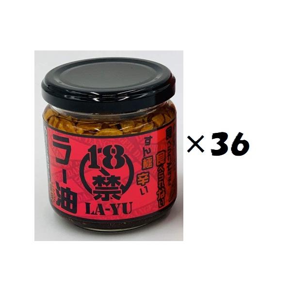 36個セット）18禁ラー油 130g×36個セット（OS）（代引・他の商品と