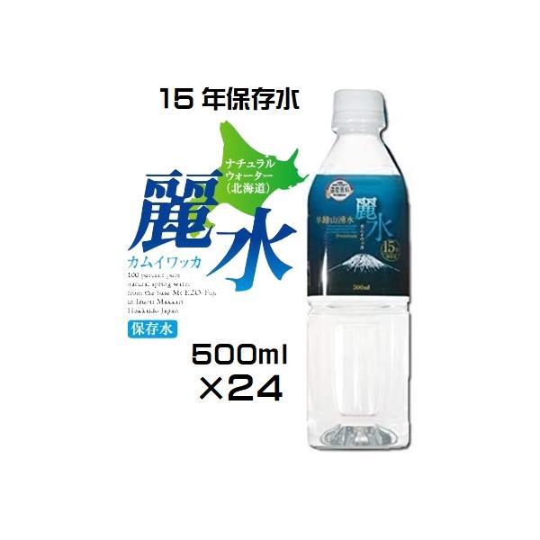 （15年保存水-24本セット）カムイワッカ麗水 500ml×24本（KS）（代引,他商品と混載,中部,北陸,関西,中国,四国,九州,沖縄,離島へ発送不可）