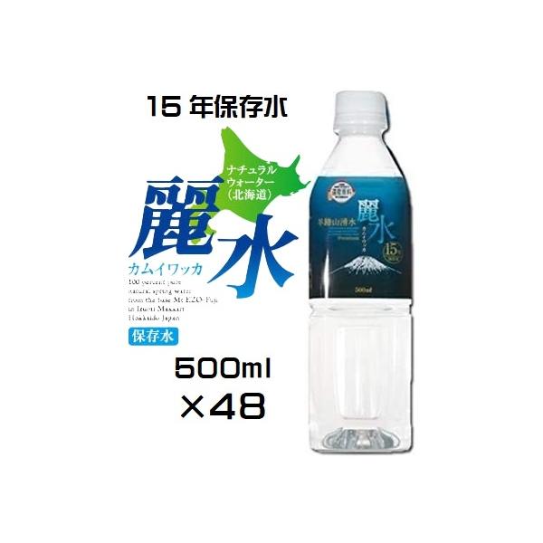 15年保存水 ミネラルウォーター カムイワッカ麗水 500ml×24本 ケース 長期保存水