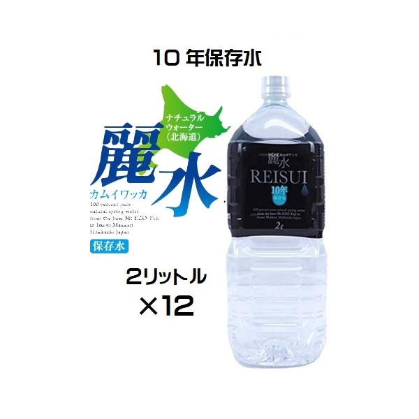 10年保存水 ミネラルウォーター カムイワッカ麗水 2L×6本 ケース 長期保存水
