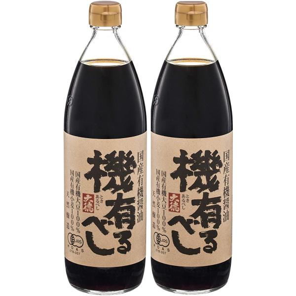 2本セット）大徳醤油 国産 有機 醤油 機有るべし (ときあるべし) 900ml