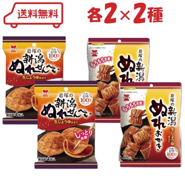 お餅のようなモチモチ食感の「ぬれせんべい」と「ぬれおかき」のセットです【アソート】