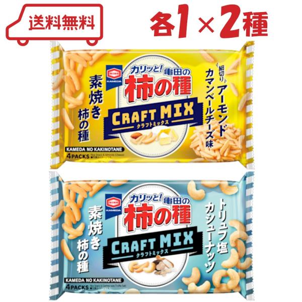 おつまみにもおやつにもぴったりの柿の種クラフトMIXIを2種類セットにしてお届けします【1000円ポッキリ アソート】