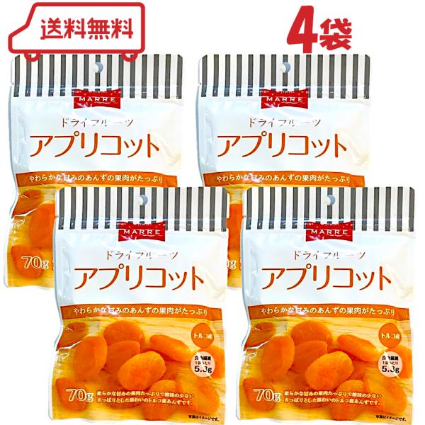 マルレ ドライアプリコット ( あんず ) 70g × 4袋 トルコ産 マラティア地方産 柔らかい食感 酸味が少ない ジューシー 柔らかな甘味の果肉 乾燥果実