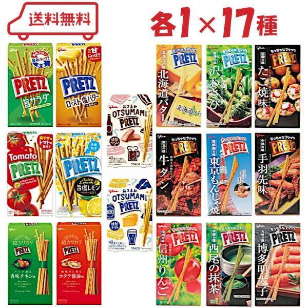 プリッツ 17種（旨サラダ/塩バター/トマト/旨塩レモン/香味チキン/ホタテ醤油/燻製ベーコン/燻製チーズ/日本味めぐり9種）各1 計17個 アソート